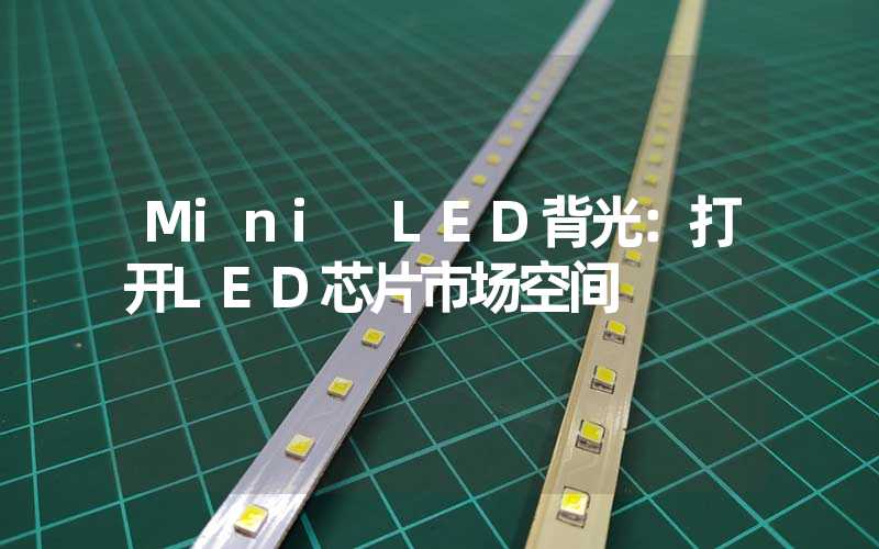 Mini LED背光：打开LED芯片市场空间